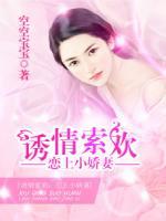 誘情索歡：戀上小嬌妻