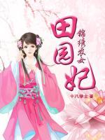 錦繡農(nóng)女田園妃