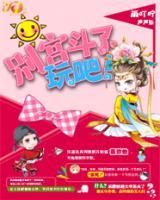 別宮斗了，玩吧！