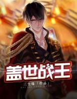 蓋世戰(zhàn)王