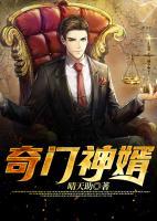 奇門神婿