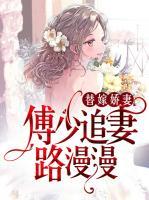 替嫁嬌妻：傅少追妻路漫漫