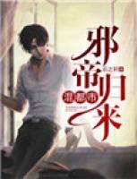 邪帝歸來混都市