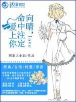 向晴，命中注定愛(ài)上你