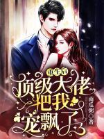 重生后，頂級(jí)大佬把我寵飄了