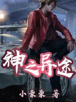 神之異途