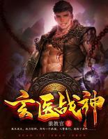 玄醫(yī)戰(zhàn)神