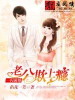 一閃成婚：老公欺上癮