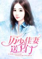 厲少佳妻送上門