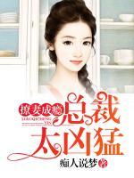 撩妻成癮：總裁太兇猛