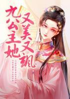 九公主她又美又颯