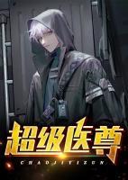 超級(jí)醫(yī)尊