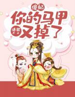 傻妃，你的馬甲又掉了