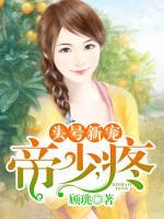 頭號(hào)新寵：帝少，疼！