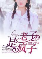 老子是瘋子