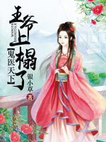 鬼醫(yī)天下：王爺上榻了