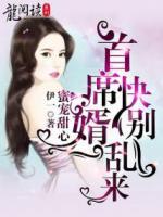 蜜寵甜心：首席快婿別亂來
