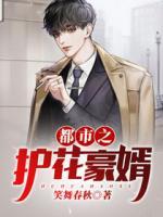 都市之護(hù)花豪婿