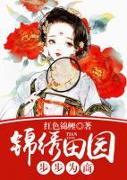 錦繡田園：步步為商