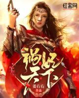 禍妃天下