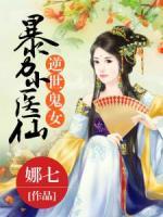 逆世鬼女：暴力小醫(yī)仙
