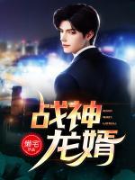 戰(zhàn)神龍婿