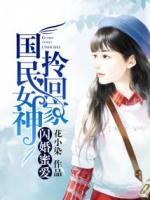 閃婚蜜愛：國民女神拎回家