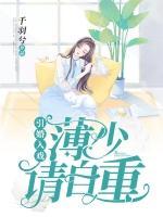 引婚入戲：薄少請(qǐng)自重