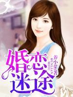 婚戀迷途
