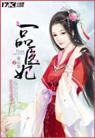 一品醫(yī)妃