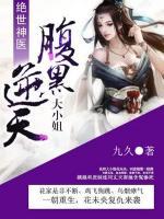 絕世神醫(yī)：腹黑逆天大小姐