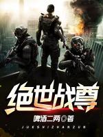 絕世戰(zhàn)尊