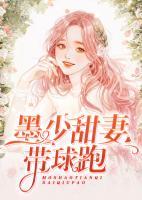墨少甜妻帶球跑