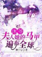 沐爺，夫人她的馬甲遍布全球