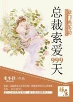 豪門桃花劫：總裁索愛999天