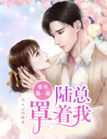 重生第一甜：陸總罩著我