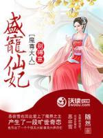 盛寵仙妃：魔尊大人別得意