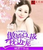 入骨暖情：傲嬌總裁枕邊寵