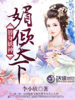 替身妖神：媚傾天下