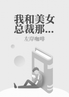 我和美女總裁那些事