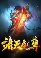 諸天劍尊