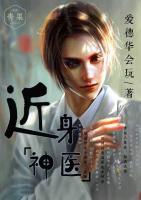 近身神醫(yī)