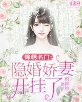 錦繡名門：隱婚嬌妻開掛了