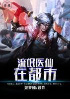 流氓醫(yī)仙在都市