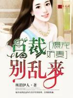 爆寵嬌妻：總裁別亂來