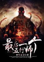 最后一個(gè)五行師