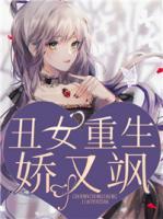 丑女重生嬌又颯
