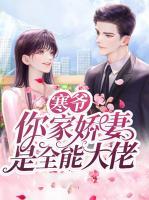 寒爺，你家嬌妻是全能大佬