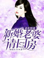 意亂情迷：新婚老婆請(qǐng)回房