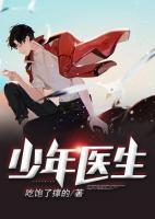 少年醫(yī)生